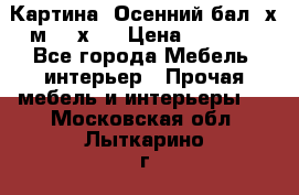 	 Картина “Осенний бал“ х.м. 40х50 › Цена ­ 6 000 - Все города Мебель, интерьер » Прочая мебель и интерьеры   . Московская обл.,Лыткарино г.